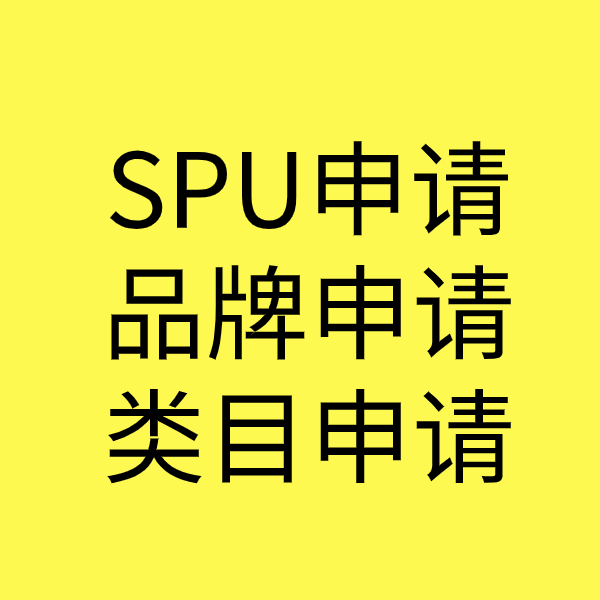 碾子山SPU品牌申请